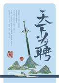 天下为聘