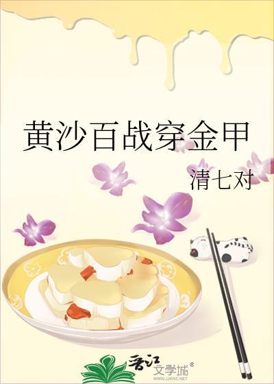 黄沙百战穿金甲