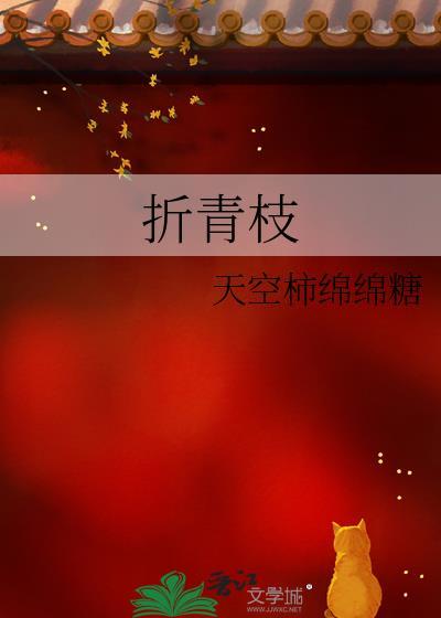 折青枝