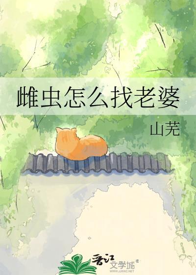 雌虫怎么找老婆