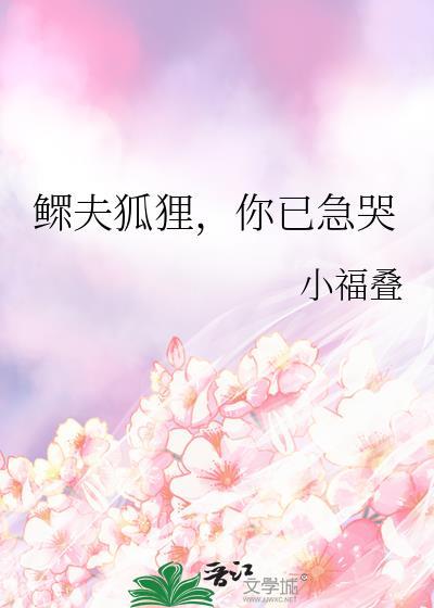 鳏夫狐狸，你已急哭