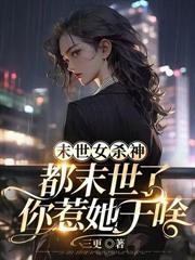 神明游戏:求生从破洞小木屋开始
