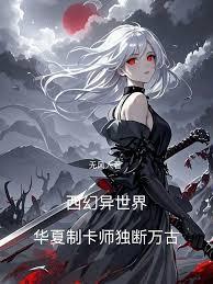 西幻异世界,华夏制卡师独断万古
