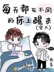 每天都在不同的床上醒来(穿书)
