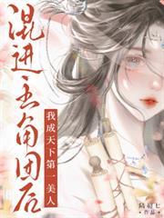 混进主角团后,我成天下第一美人