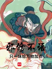 邪修不语,只一味给万物加点!