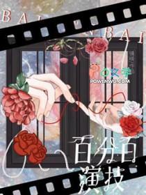 百分百演技