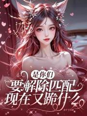 是你们要解除匹配,现在又跪什么