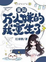 星际:万人嫌的我重生了