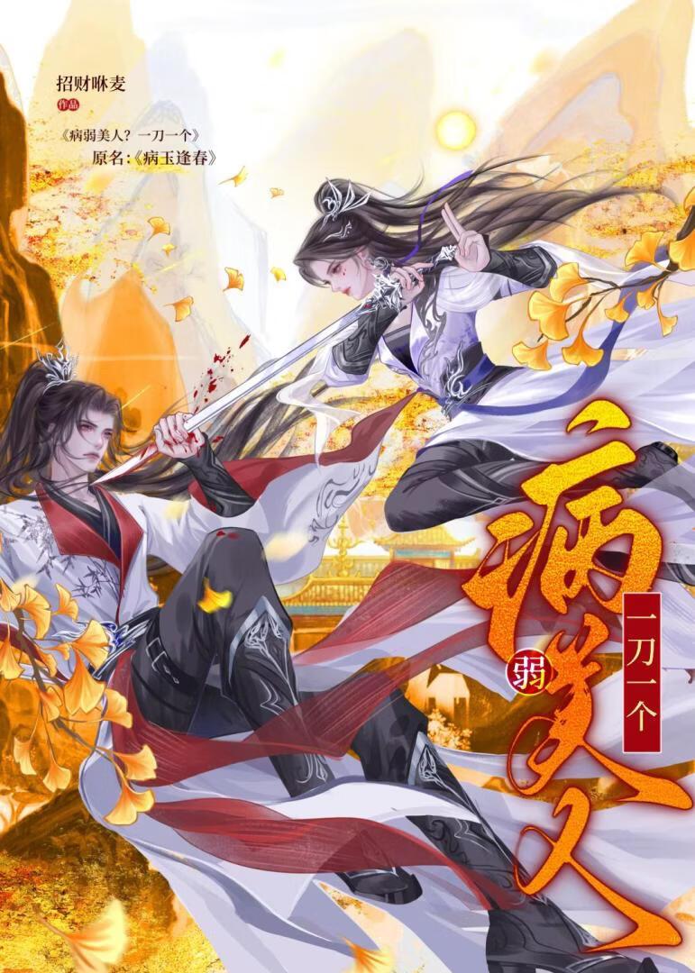 病弱美人？一刀一个