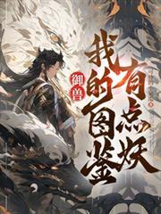御兽:我的图鑑有点妖
