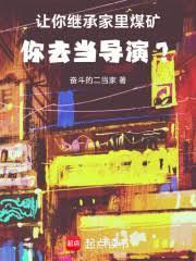 让你继承家里煤矿,你去当导演?