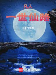 凡人:一世仙路
