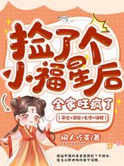 捡到小福星后,绝嗣侯府起飞了!