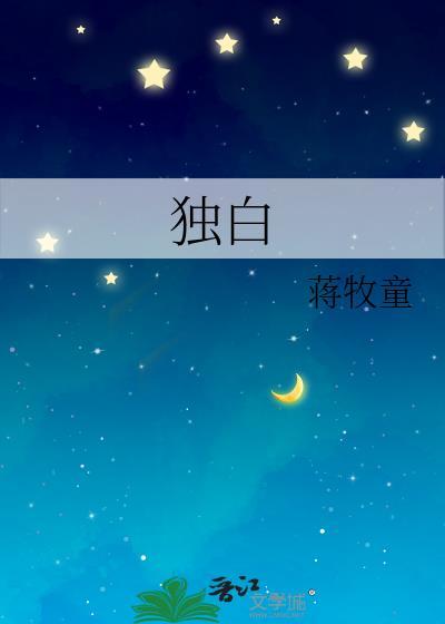 独白