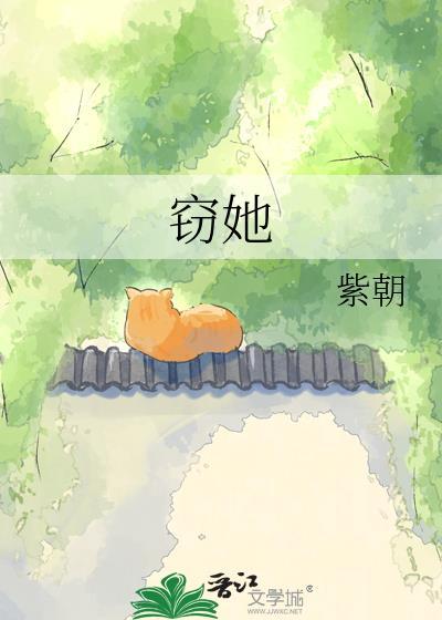 窃她