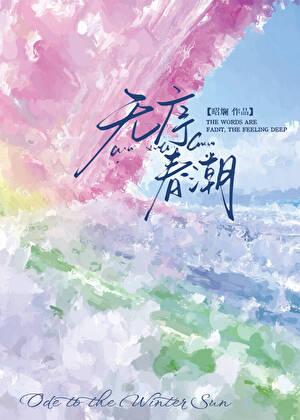 无序春潮