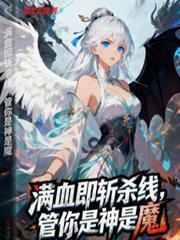 满血即斩杀线,管你是神是魔!