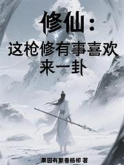 修仙:这枪修有事喜欢来一卦