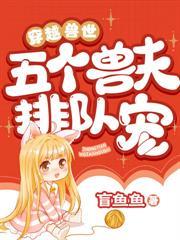 穿越兽世:恶雌翻身,兽夫超宠的