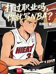 打过职业吗,你就写NBA?