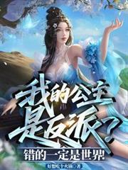 我的公主是反派?错的一定是世界