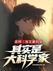 名柯:当文豪的我其实是大科学家