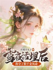 被逼自刎,嫡女重生撕婚书覆皇朝