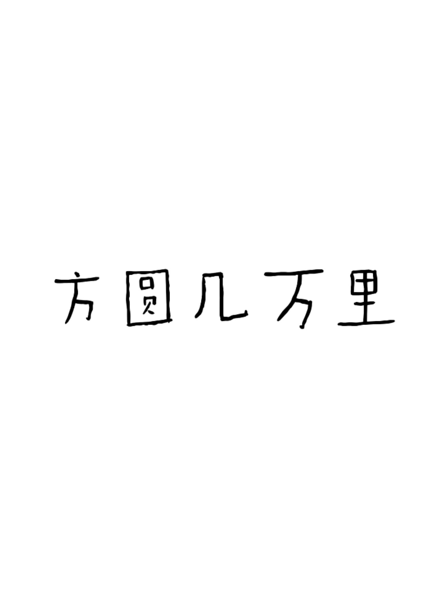 方圆几万里