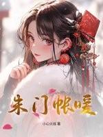 朱门帐暖