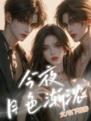 今夜月色渐浓