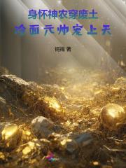 身怀神农穿废土,冷面元帅宠上天