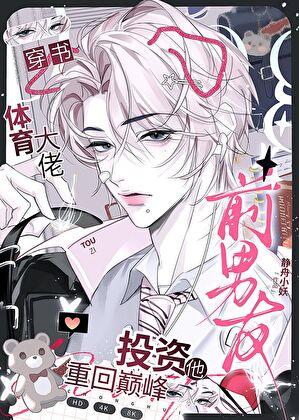 投资前男友，先赚几个亿