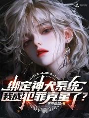 绑定神犬系统,我成犯罪克星了?