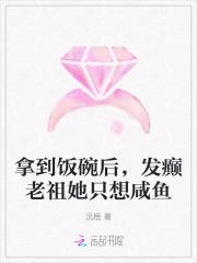 拿到饭碗后,发癫老祖她只想咸鱼