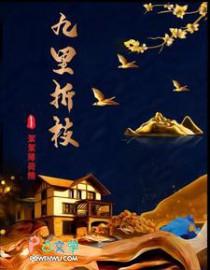 九里折枝