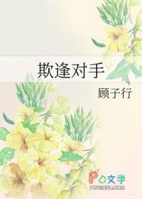 欺逢对手