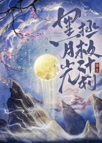 黑月光拯救计划[重生]