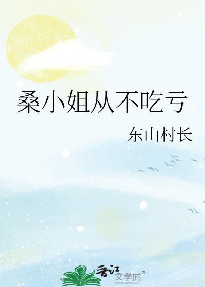 桑小姐从不吃亏