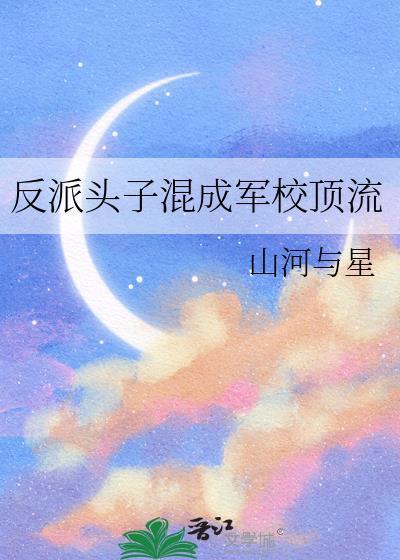 反派头子混成军校顶流