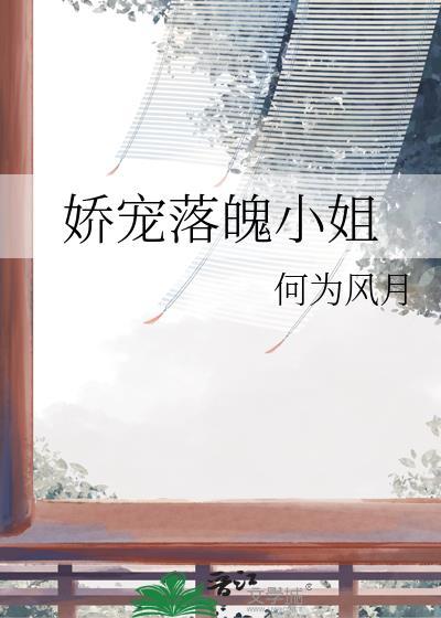 娇宠落魄小姐