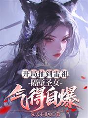 开局抽到雷祖，隔壁圣女气得自爆
