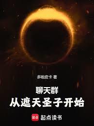 聊天群:从天璇圣子开始