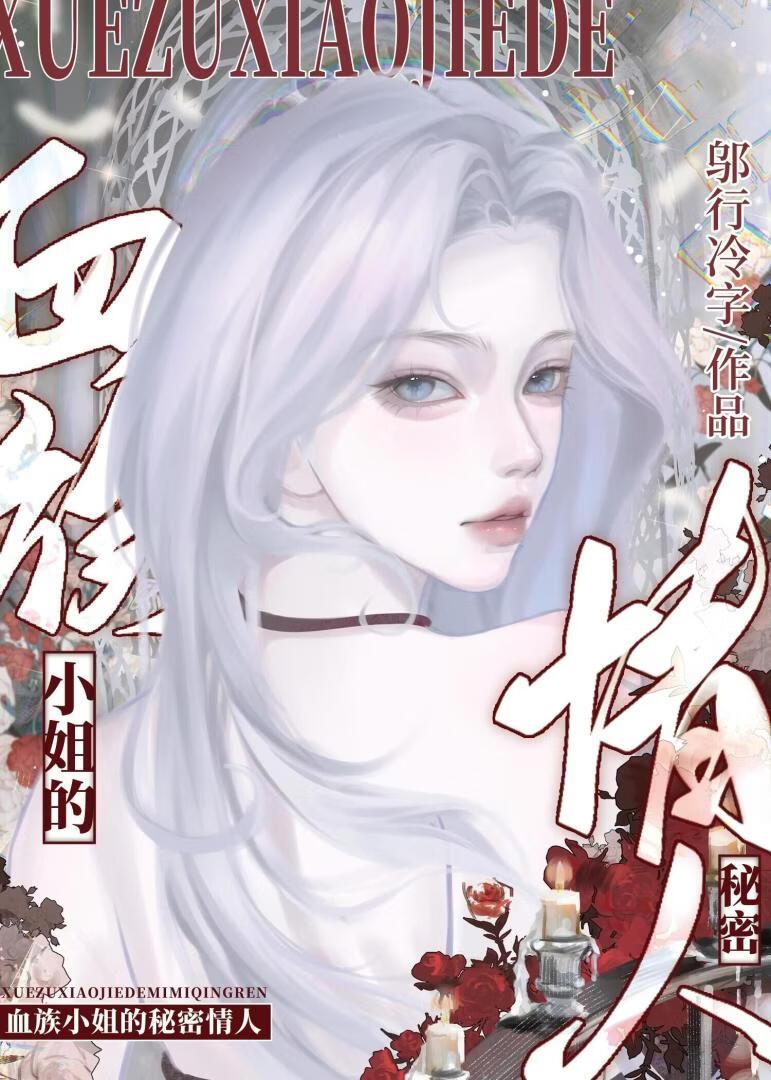 混血,但小姐宠我