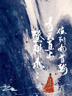 登科录:青云直上,位列女首辅