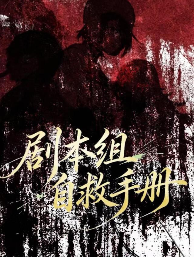 剧本组自救手册