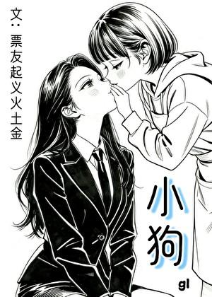 小狗(gl)