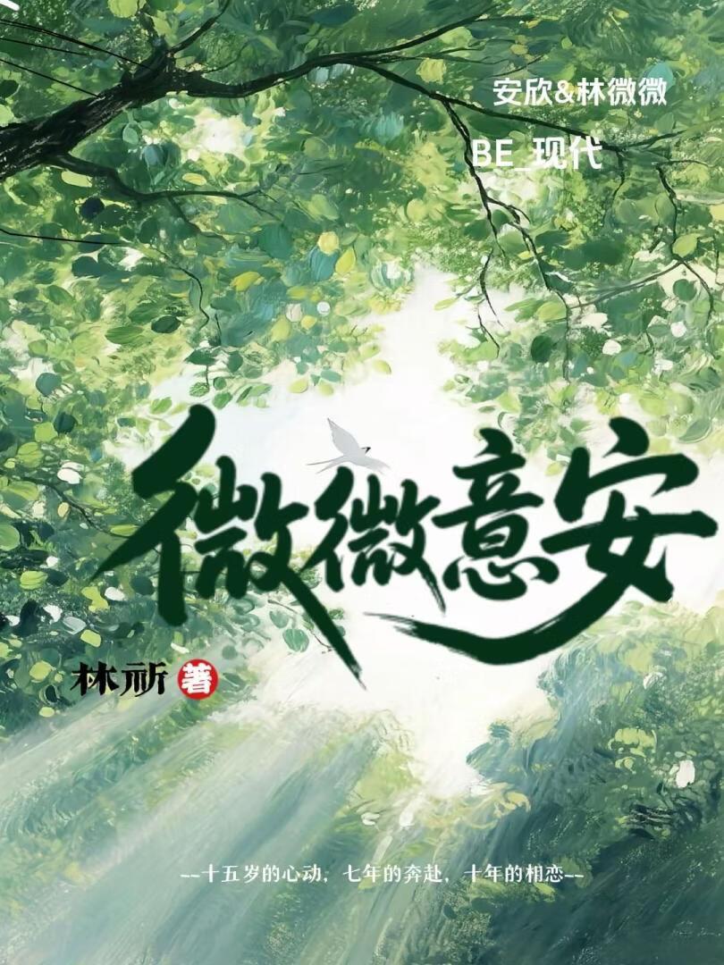 微微意安