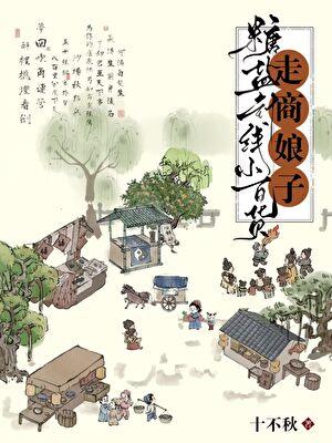 走商娘子:糖盐茶布小百货