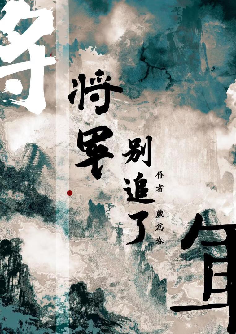 将军别追了!